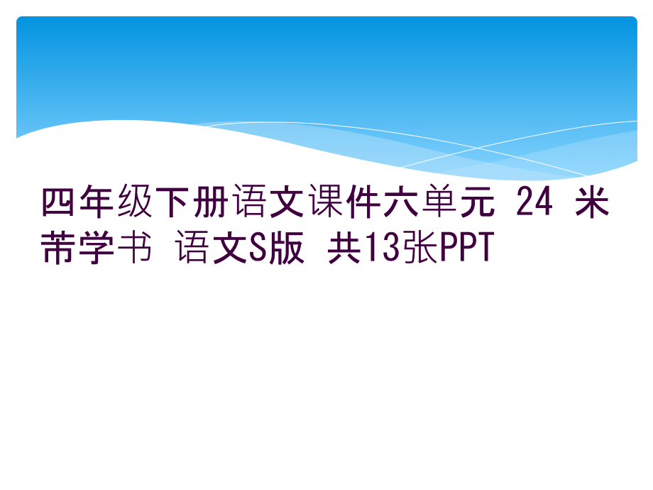 四年级下册语文课件六单元-24-米芾学书-语文S版.ppt_第1页