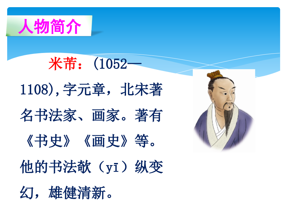 四年级下册语文课件六单元-24-米芾学书-语文S版.ppt_第2页