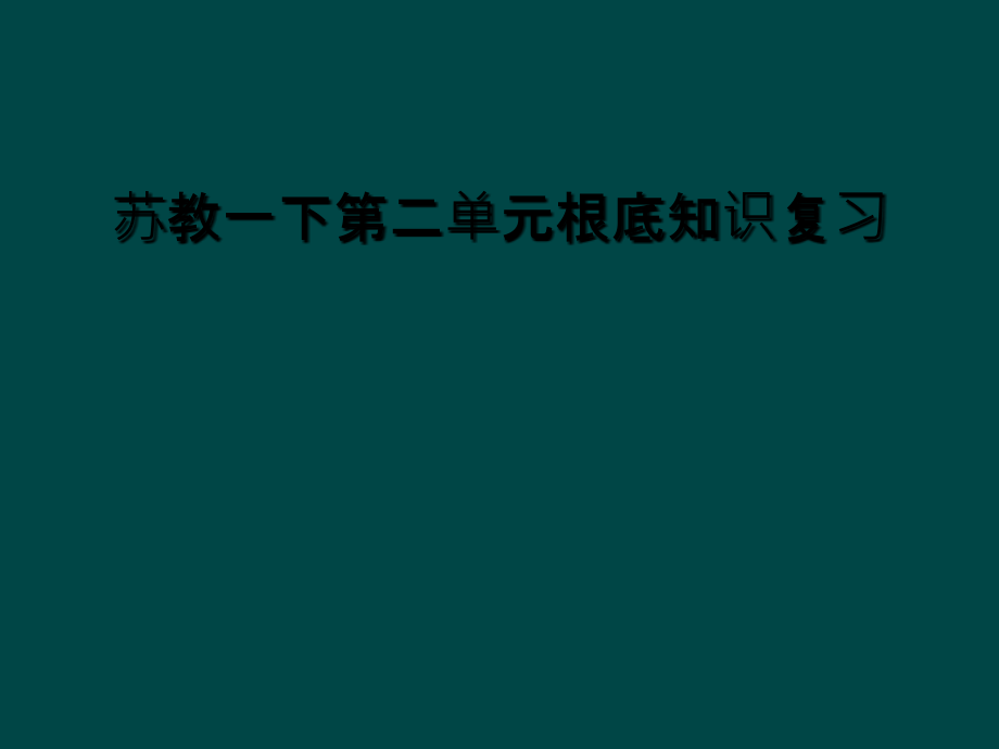苏教一下第二单元基础知识复习.ppt_第1页