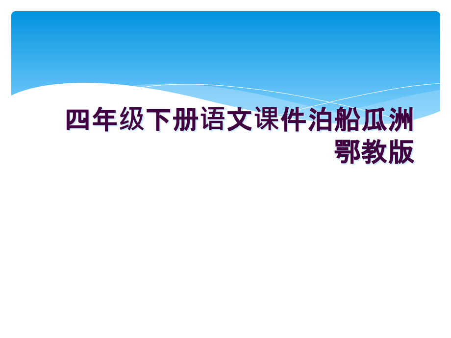 四年级下册语文课件泊船瓜洲鄂教版.ppt_第1页