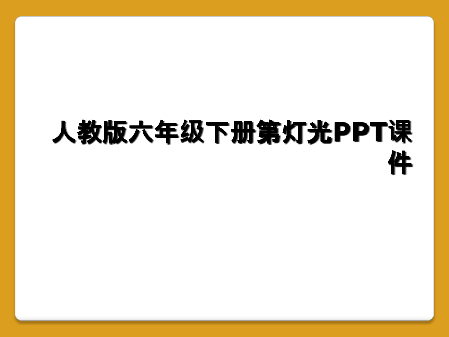 人教版六年级下册第灯光.ppt_第1页