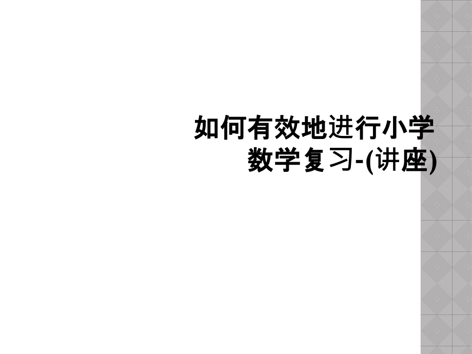 如何有效地进行小学数学复习-(讲座).ppt_第1页