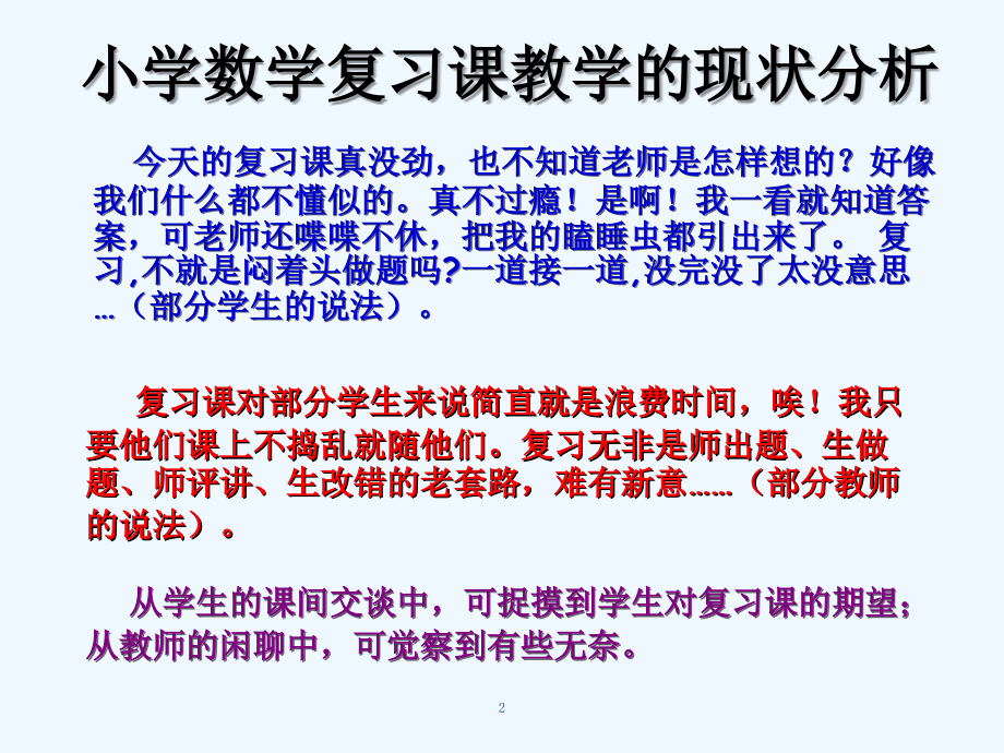 如何有效地进行小学数学复习-(讲座).ppt_第2页