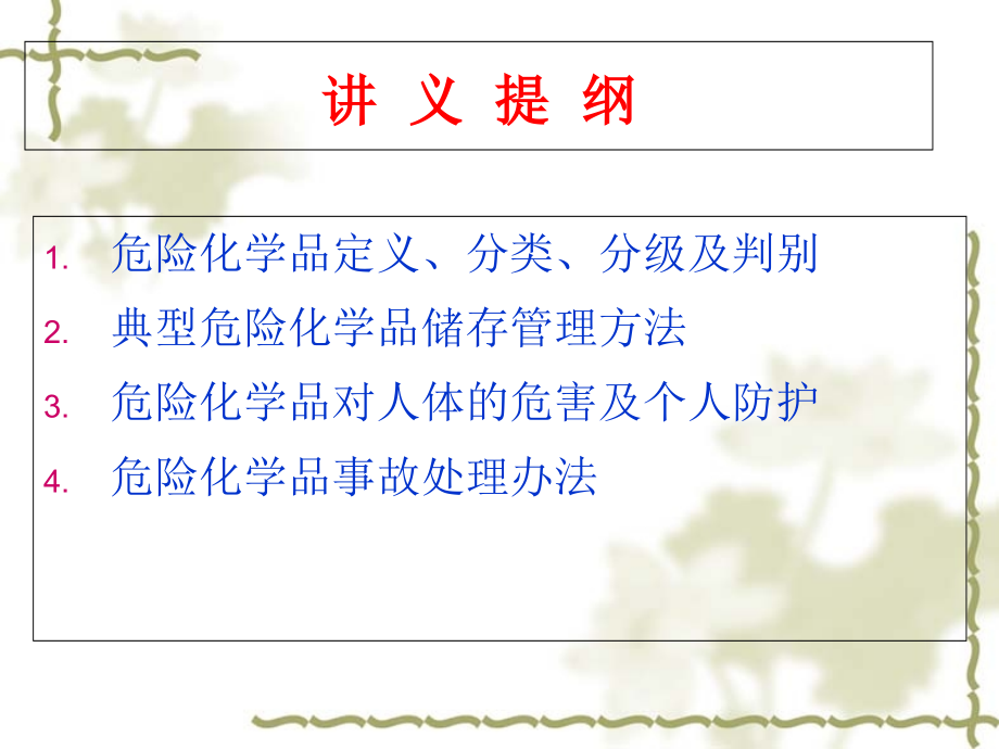 课件-实验室化学品安全.ppt_第2页