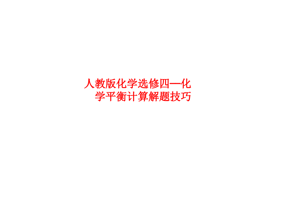 课件-人教版化学选修四——化学平衡计算解题技巧.ppt_第1页