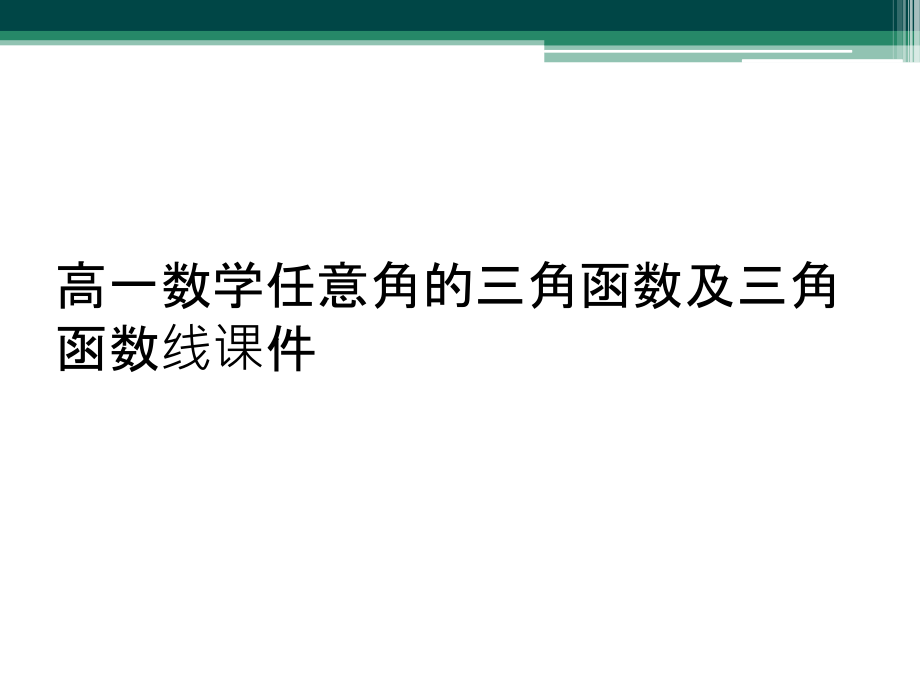 高一数学任意角的三角函数及三角函数线.ppt_第1页