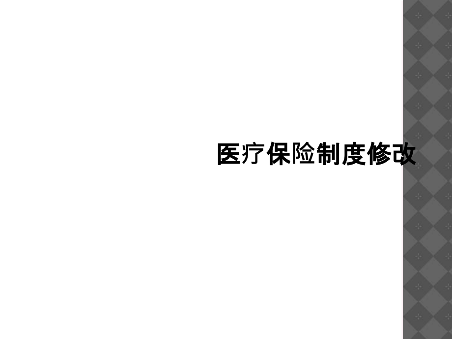 医疗保险制度修改.ppt_第1页