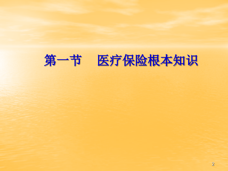 医疗保险制度修改.ppt_第2页