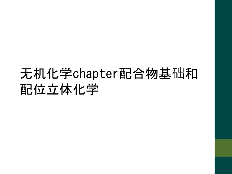 无机化学chapter配合物基础和配位立体化学.ppt_第1页