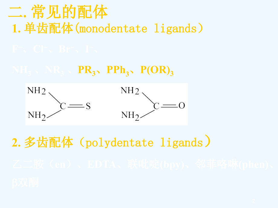 无机化学chapter配合物基础和配位立体化学.ppt_第2页