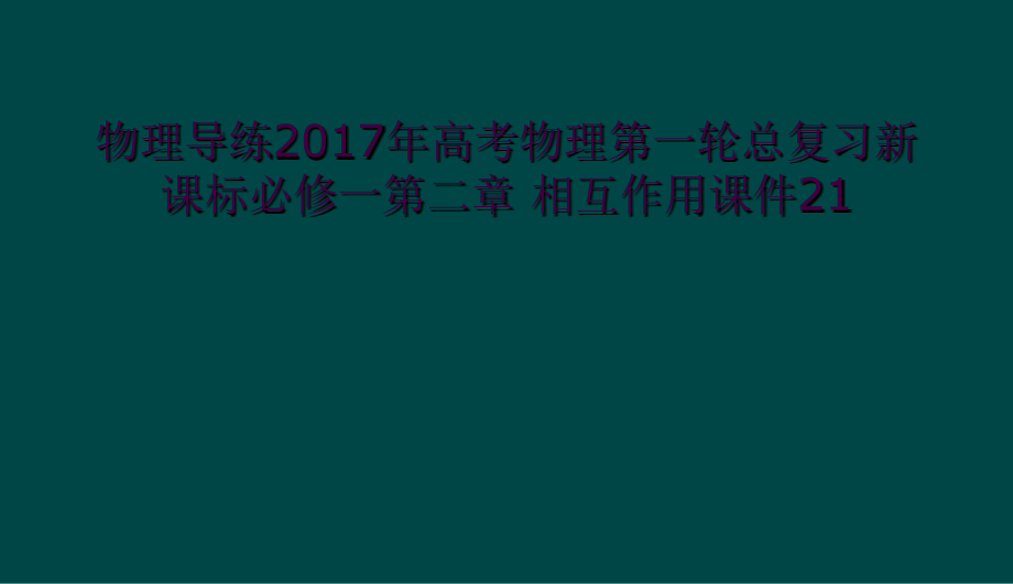 物理导练2017年高考物理第一轮总复习新课标必修一第二章-相互作用课件.ppt_第1页