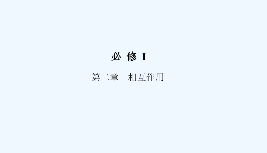 物理导练2017年高考物理第一轮总复习新课标必修一第二章-相互作用课件.ppt_第2页