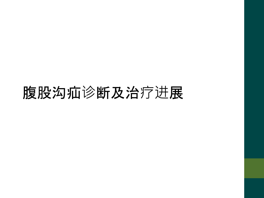 腹股沟疝诊断及治疗进展.ppt_第1页