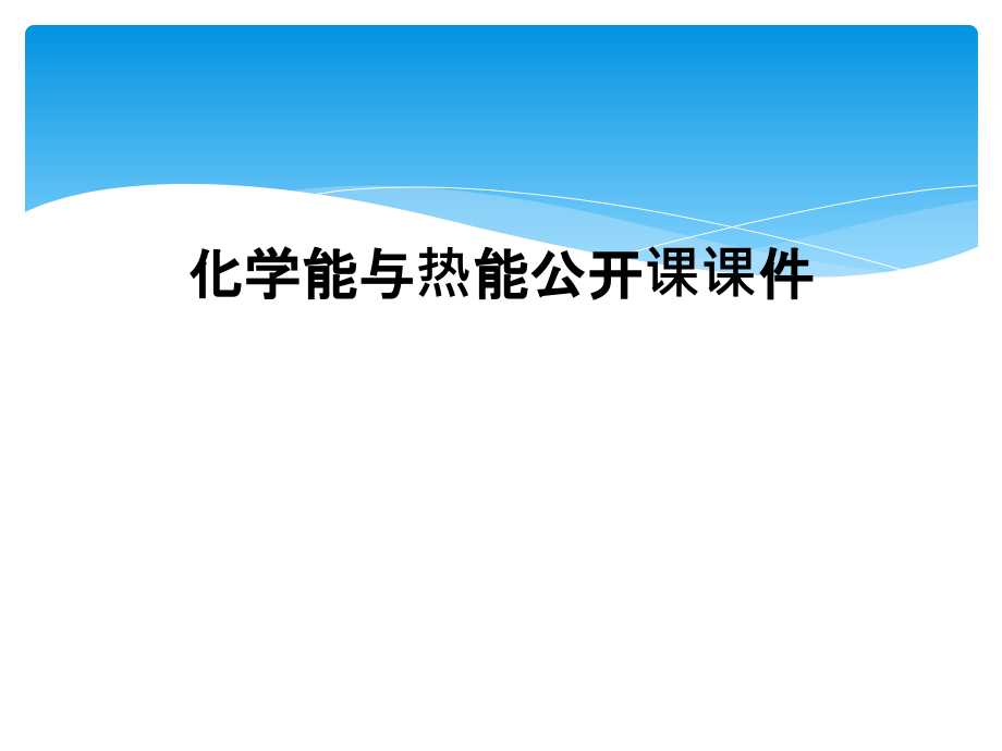 化学能与热能公开.ppt_第1页