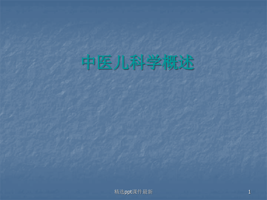 中医儿科学.ppt_第1页