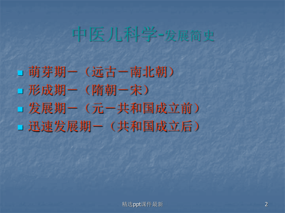 中医儿科学.ppt_第2页