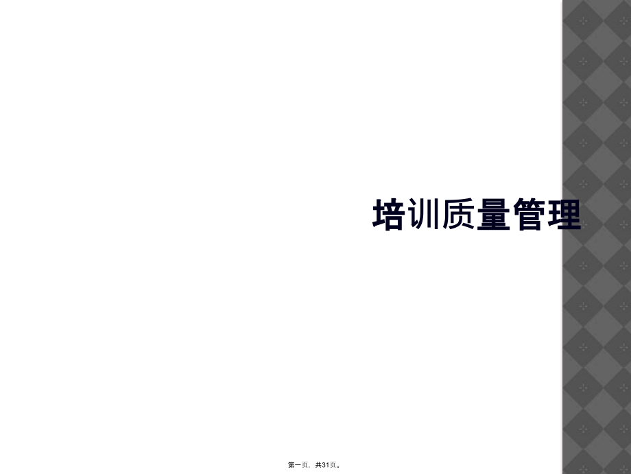 培训质量管理.ppt_第1页