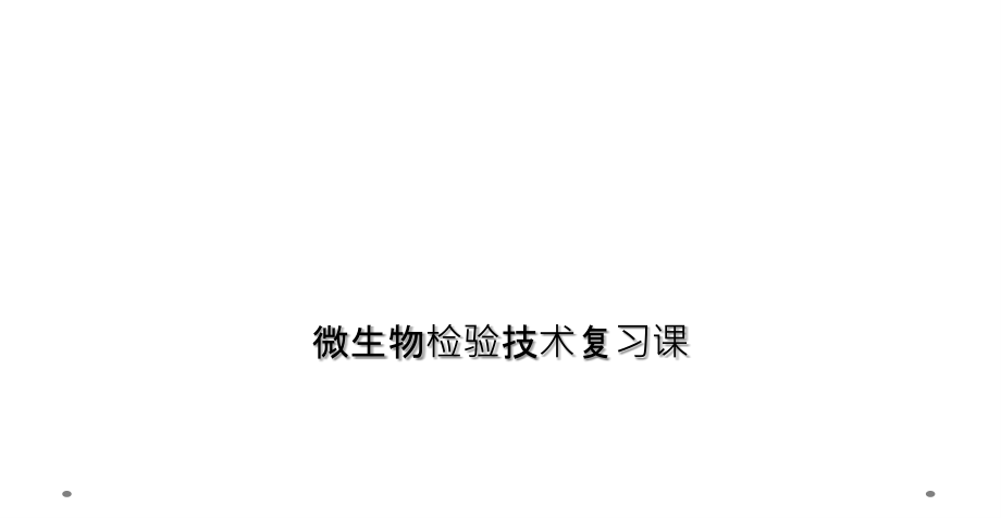 微生物检验技术复习课.ppt_第1页