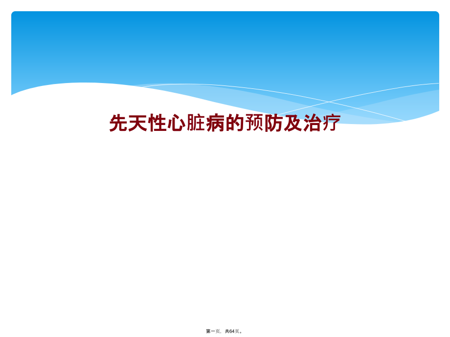 先天性心脏病的预防及治疗.ppt_第1页