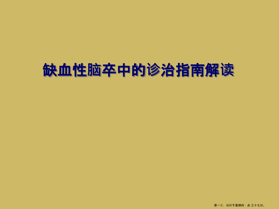 缺血性脑卒中的诊治指南解读.ppt_第1页