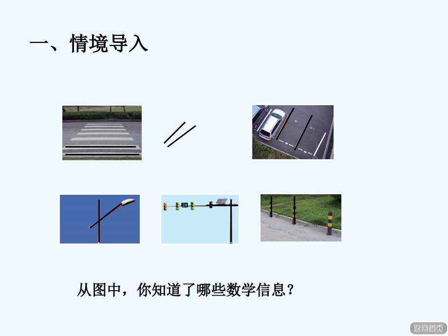 新版青岛版四年级上册平行与相交.ppt_第2页