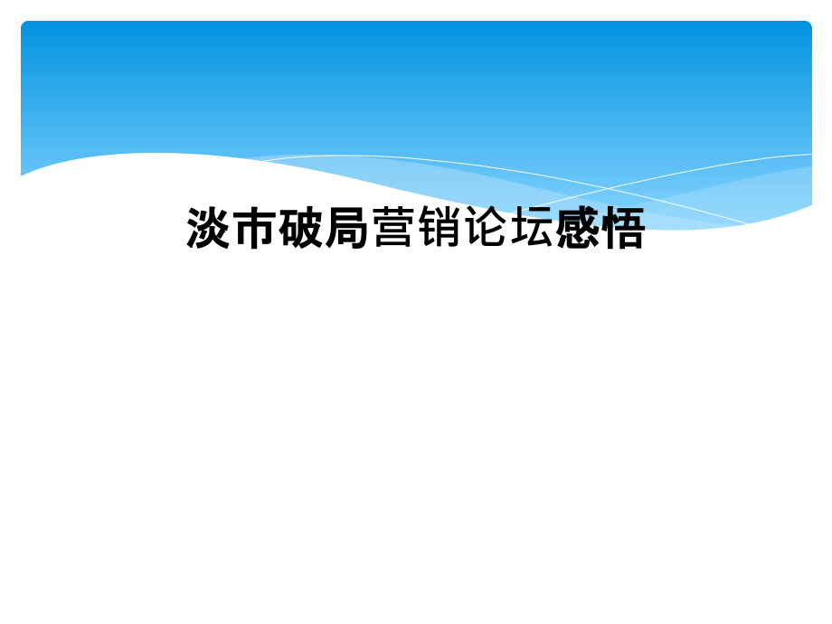 淡市破局营销论坛感悟.ppt_第1页