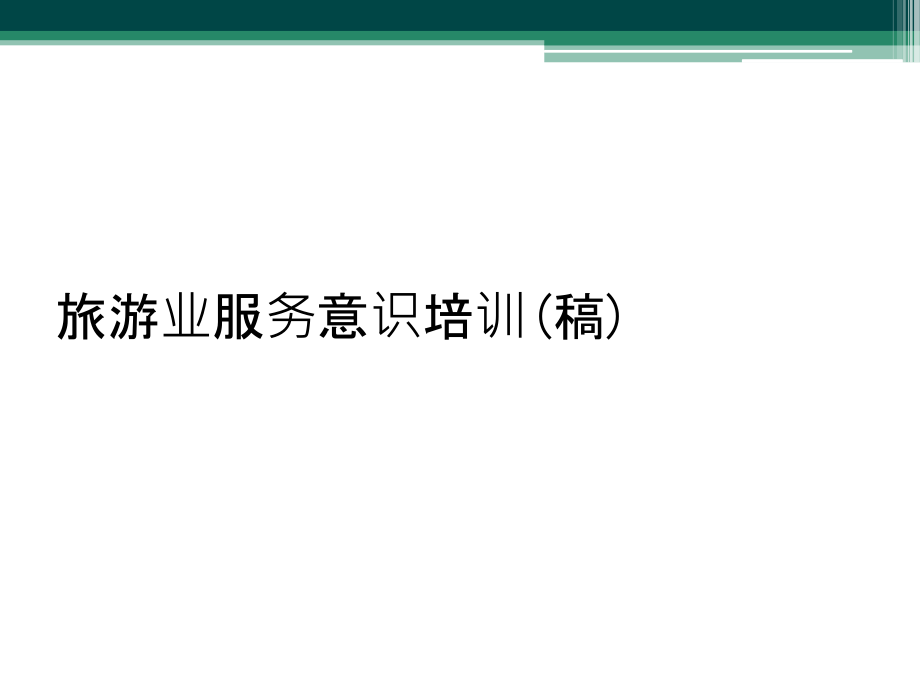 旅游业服务意识培训(稿).ppt_第1页