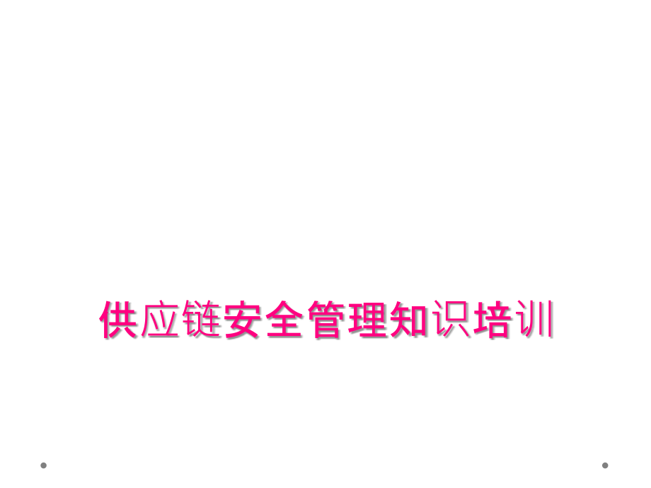 供应链安全管理知识培训.ppt_第1页
