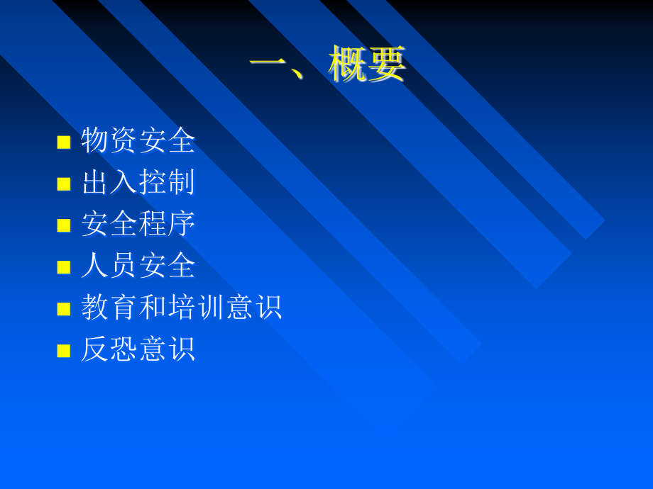 供应链安全管理知识培训.ppt_第2页