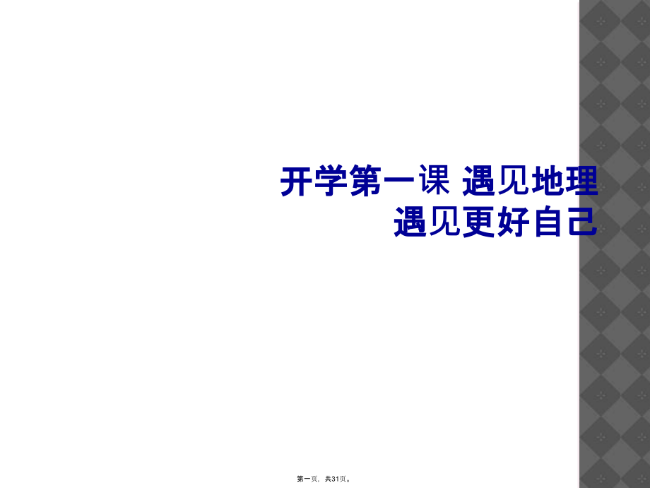 开学第一课-遇见地理-遇见更好自己.ppt_第1页