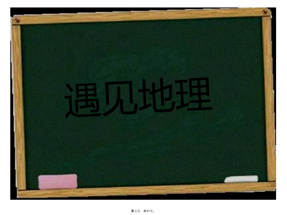 开学第一课-遇见地理-遇见更好自己.ppt_第2页