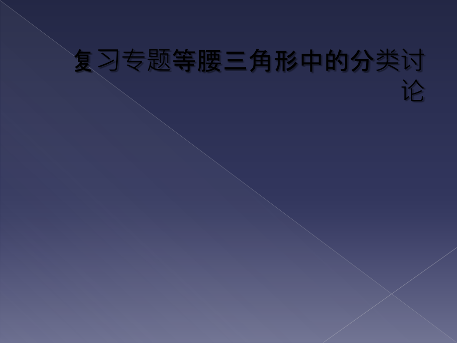 复习专题等腰三角形中的分类讨论.ppt_第1页