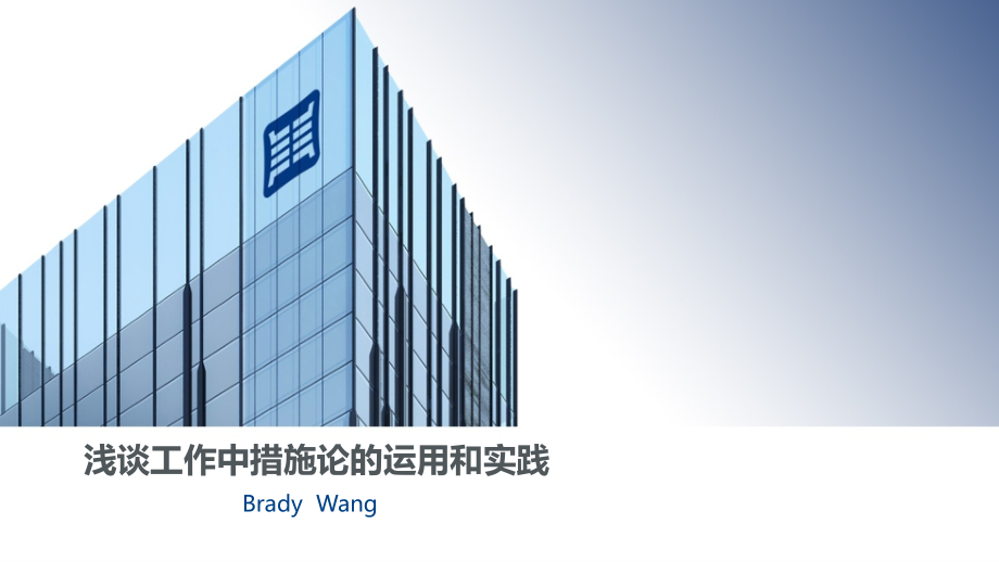 浅谈工作中方法论的运用和实践.pptx_第1页