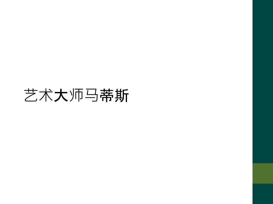 艺术大师马蒂斯.ppt_第1页