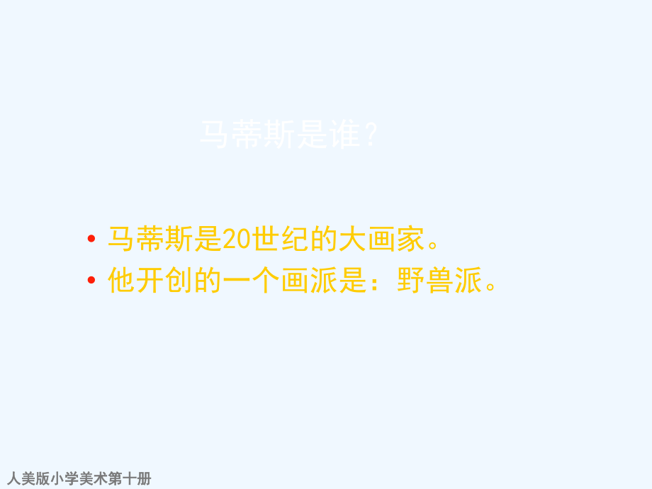 艺术大师马蒂斯.ppt_第2页