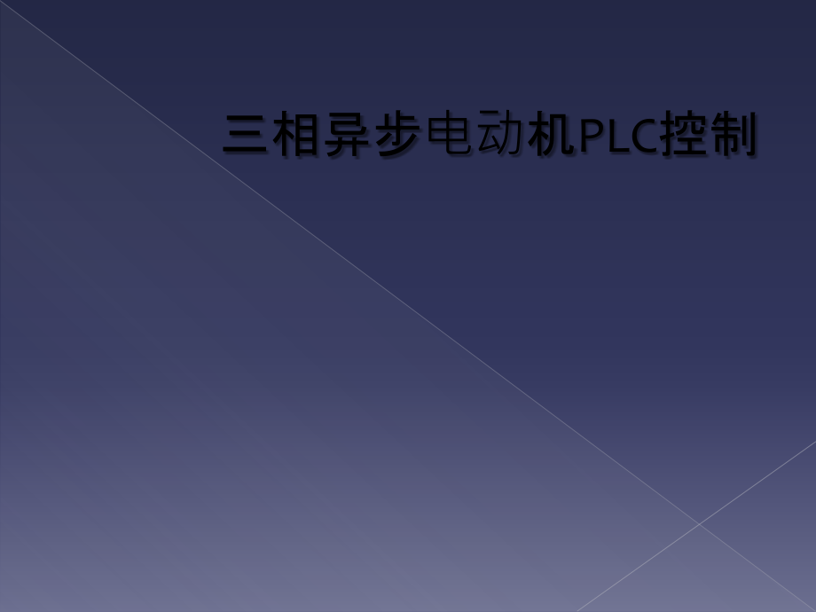 三相异步电动机PLC控制.ppt_第1页