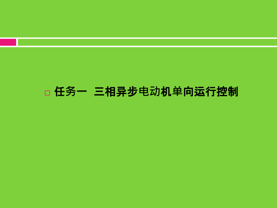 三相异步电动机PLC控制.ppt_第2页