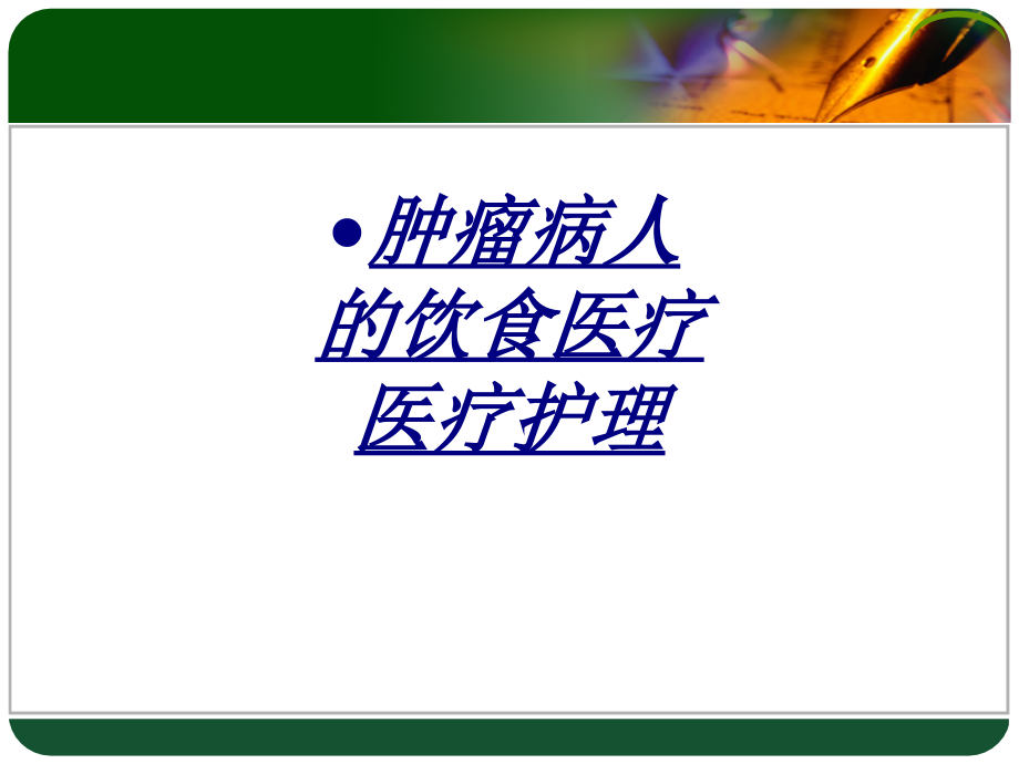 医学肿瘤病人的饮食医疗医疗护理.ppt_第1页