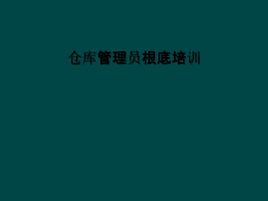 仓库管理员基础培训.ppt_第1页