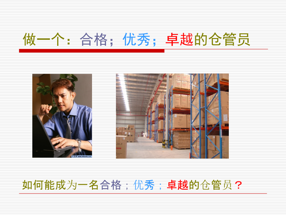 仓库管理员基础培训.ppt_第2页