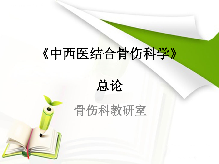 中西医结合骨伤科学总论.ppt_第1页