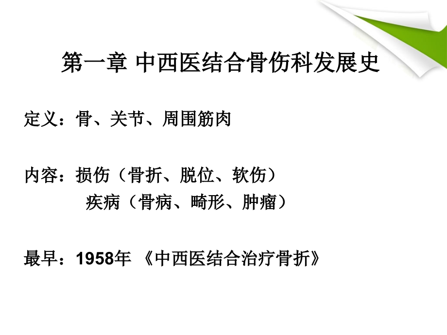 中西医结合骨伤科学总论.ppt_第2页