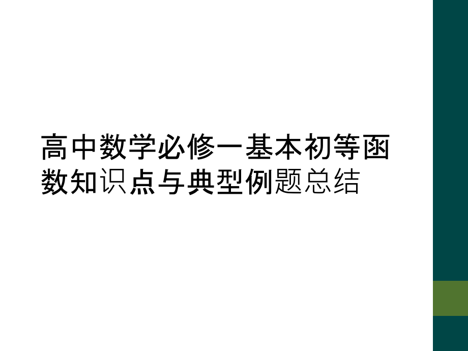 高中数学必修一基本初等函数知识点与典型例题总结.ppt_第1页