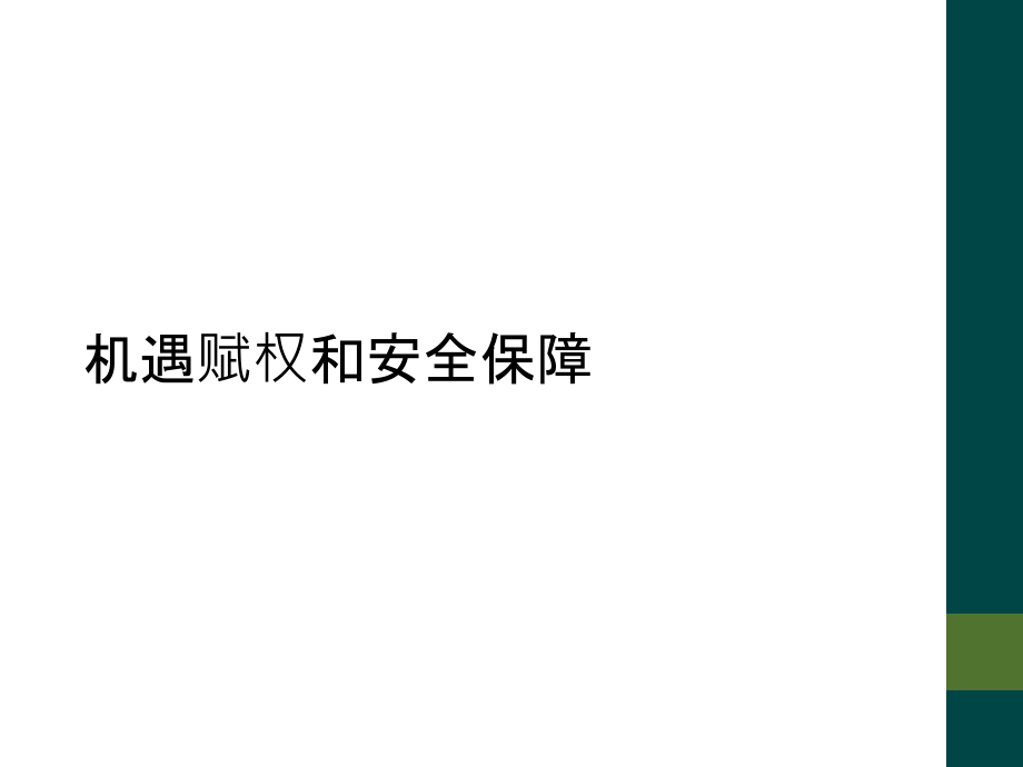 机遇赋权和安全保障.ppt_第1页