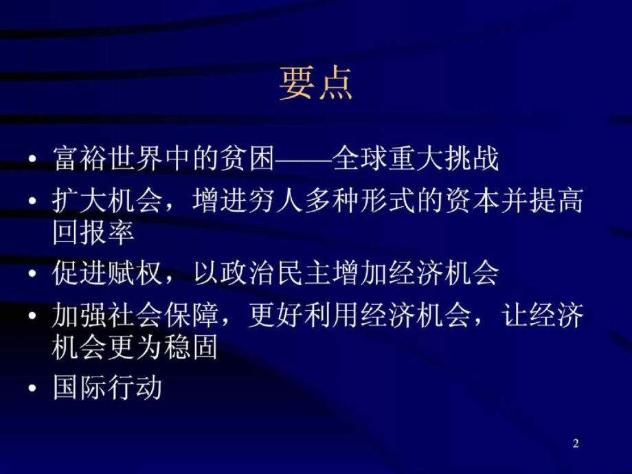 机遇赋权和安全保障.ppt_第2页