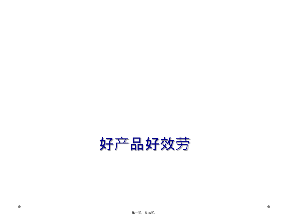 好产品好服务.ppt_第1页