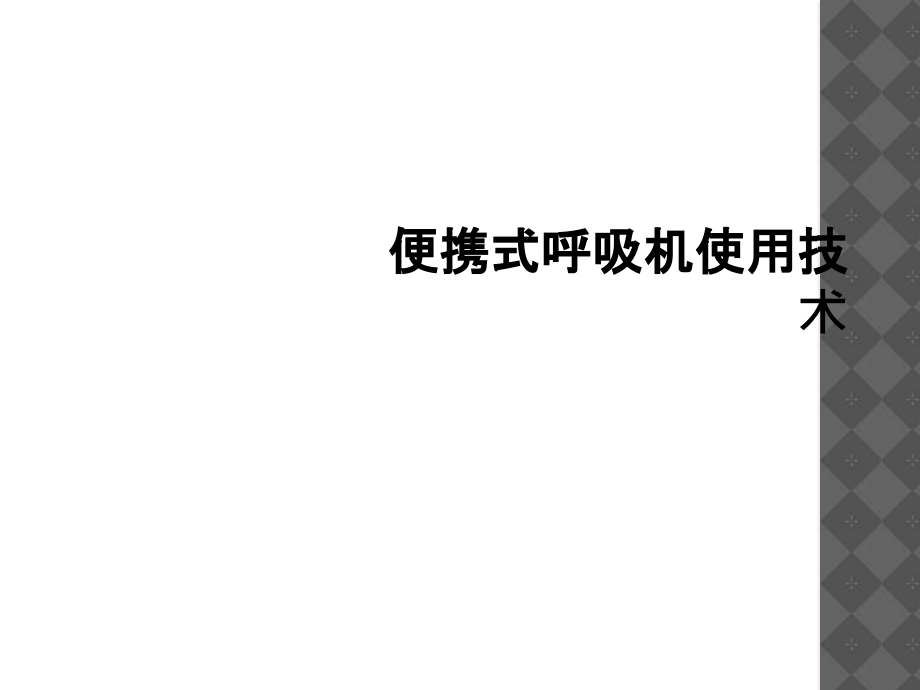 便携式呼吸机使用技术.ppt_第1页
