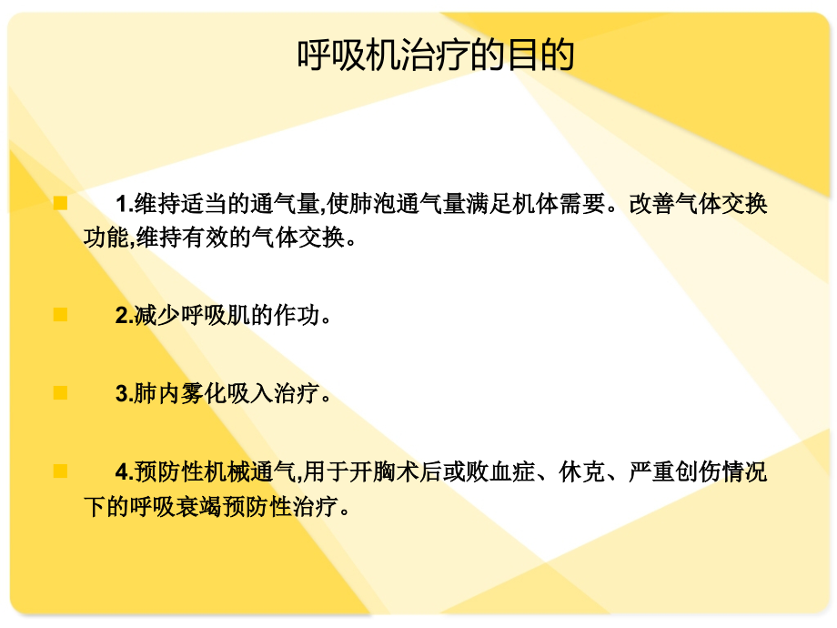 便携式呼吸机使用技术.ppt_第2页