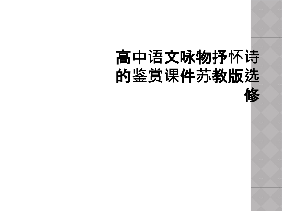 高中语文咏物抒怀诗的鉴赏课件苏教版选修.ppt_第1页