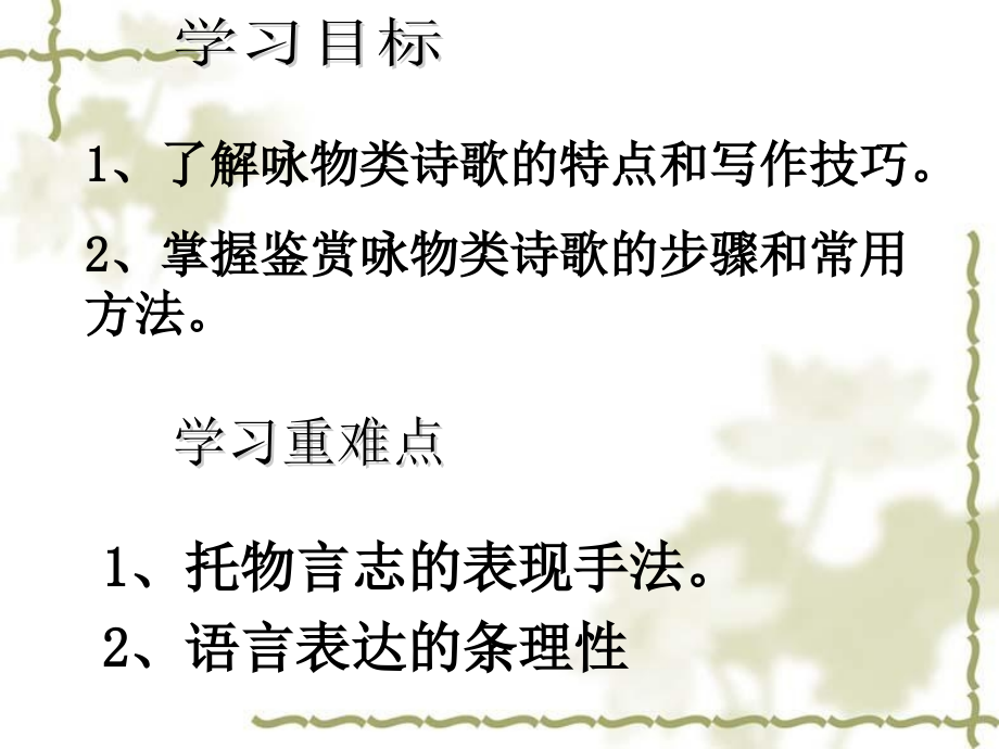 高中语文咏物抒怀诗的鉴赏课件苏教版选修.ppt_第2页